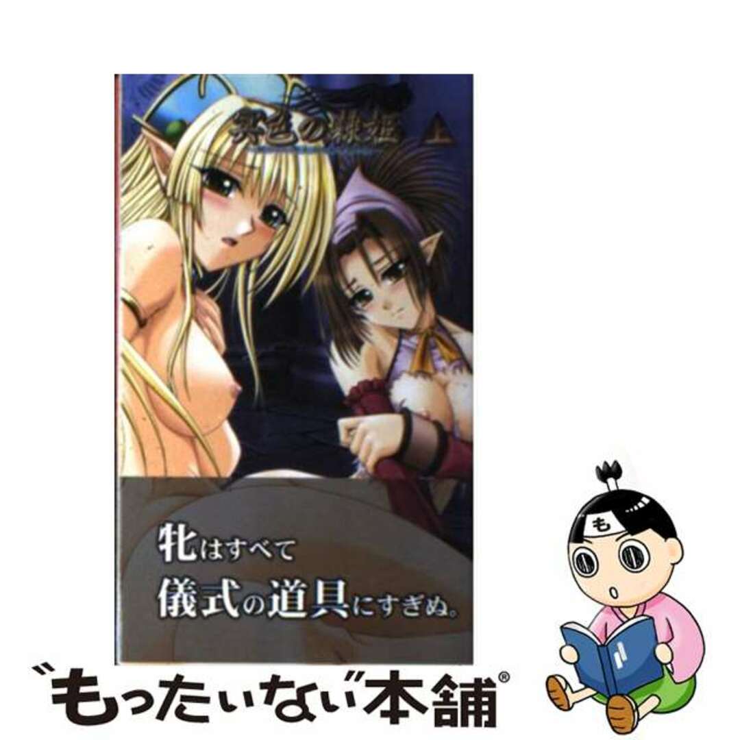 【中古】 冥色の隷姫 緩やかに廃滅する青珊瑚の森 上/ハーヴェスト出版/左右田たかひろ(仮) エンタメ/ホビーの本(文学/小説)の商品写真