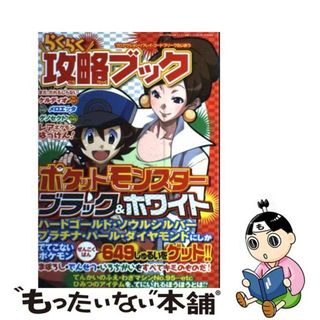 【中古】 らくらく攻略ブック ポケットモンスターブラック＆ホワイト/三才ブックス(アート/エンタメ)