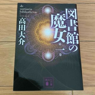 コウダンシャ(講談社)の図書館の魔女 第１巻(その他)