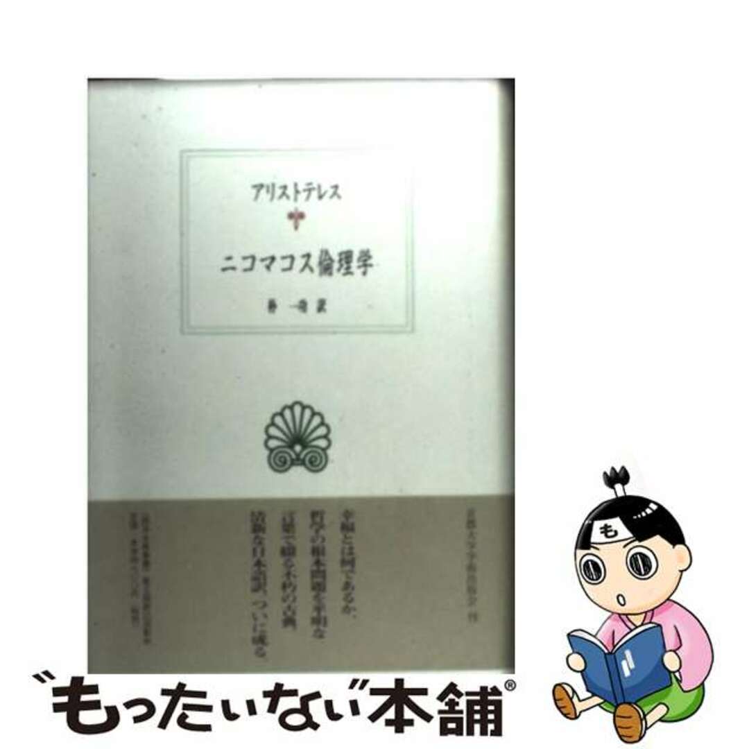 【中古】 ニコマコス倫理学/京都大学学術出版会/アリストテレス エンタメ/ホビーの本(人文/社会)の商品写真