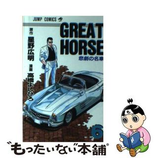 【中古】 グレートホース ６/集英社/高橋よしひろ(少年漫画)