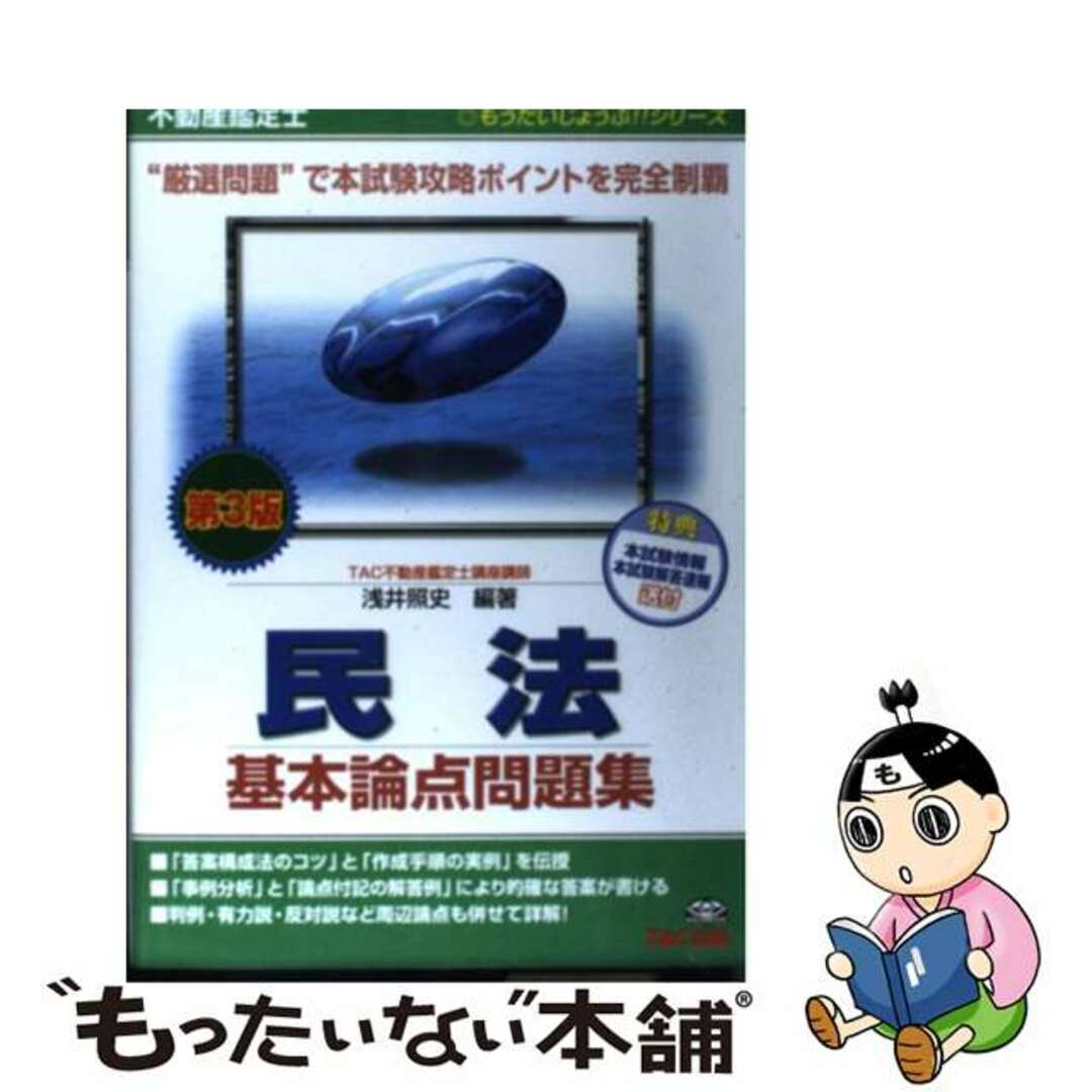 不動産鑑定士民法基本論点問題集 第３版/ＴＡＣ/浅井照史アサイテルフミシリーズ名