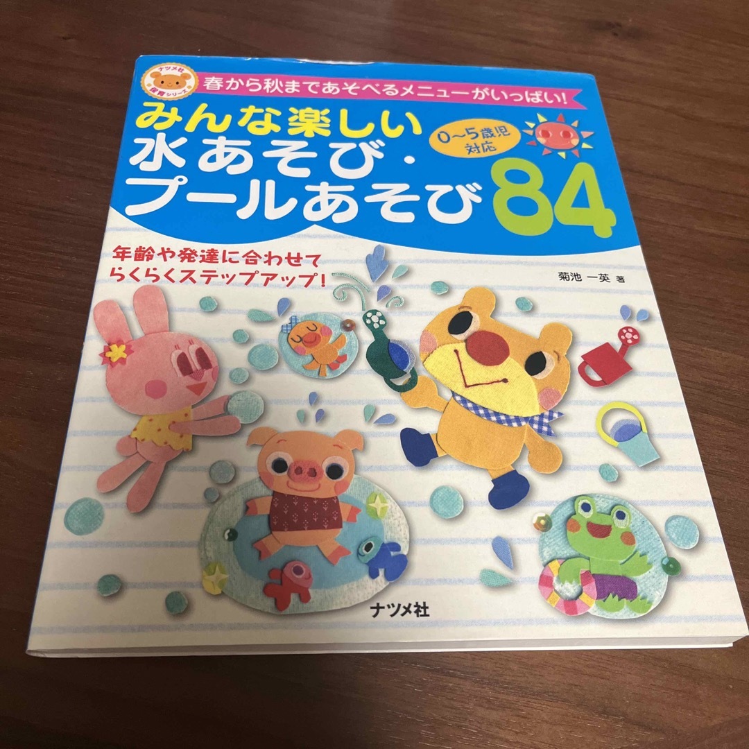 みんな楽しい水あそび・プ－ルあそび８４ ０～５歳児対応　春から秋まであそべるメニ エンタメ/ホビーの本(人文/社会)の商品写真