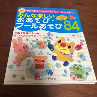 みんな楽しい水あそび・プ－ルあそび８４ ０～５歳児対応　春から秋まであそべるメニ(人文/社会)