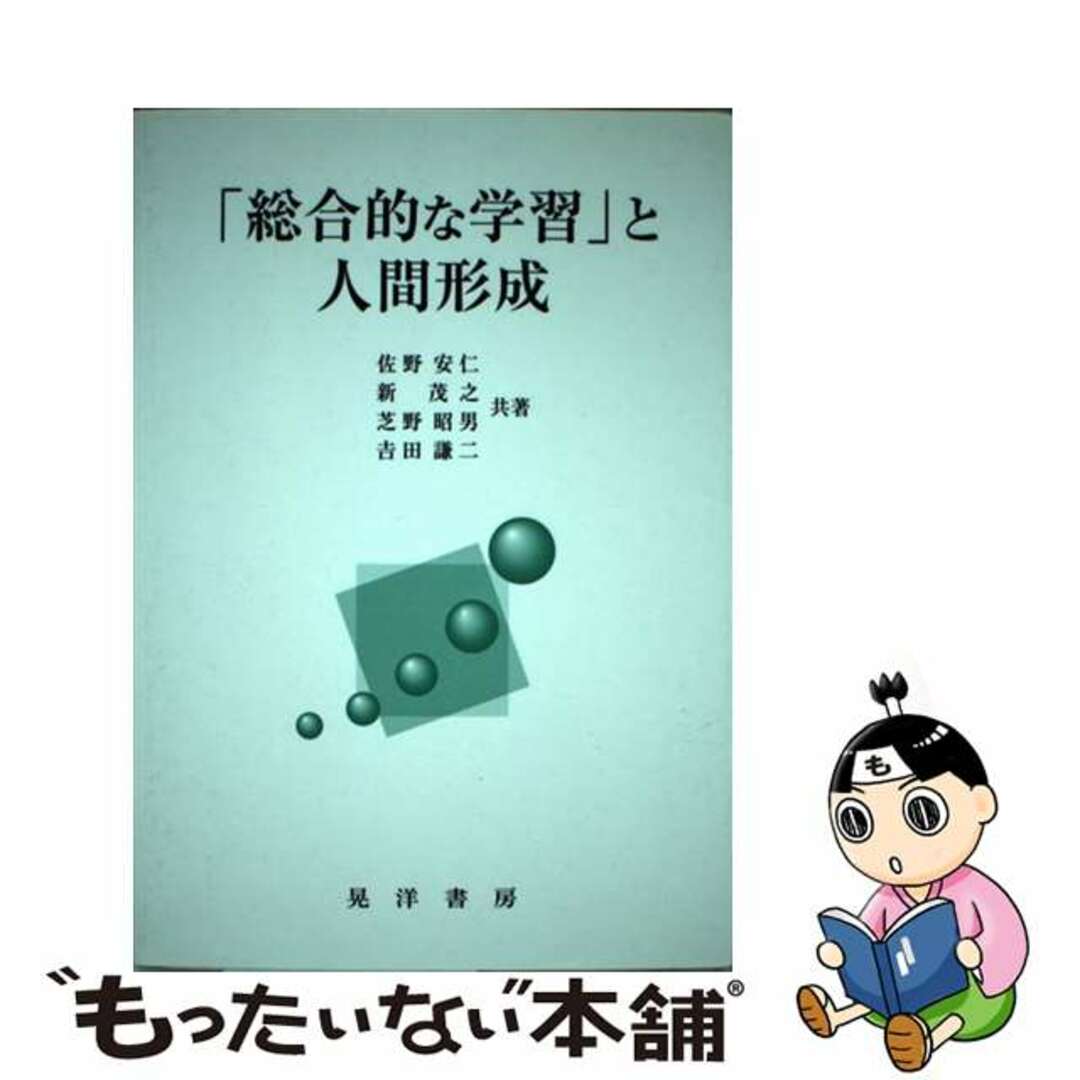 【中古】 「総合的な学習」と人間形成/晃洋書房/佐野安仁 エンタメ/ホビーの本(人文/社会)の商品写真