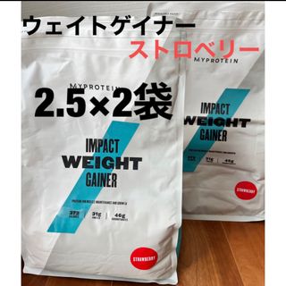 マイプロテイン(MYPROTEIN)の訳あり　マイプロテイン　ウエイトゲイナーストロベリー2.5kg×2袋(トレーニング用品)