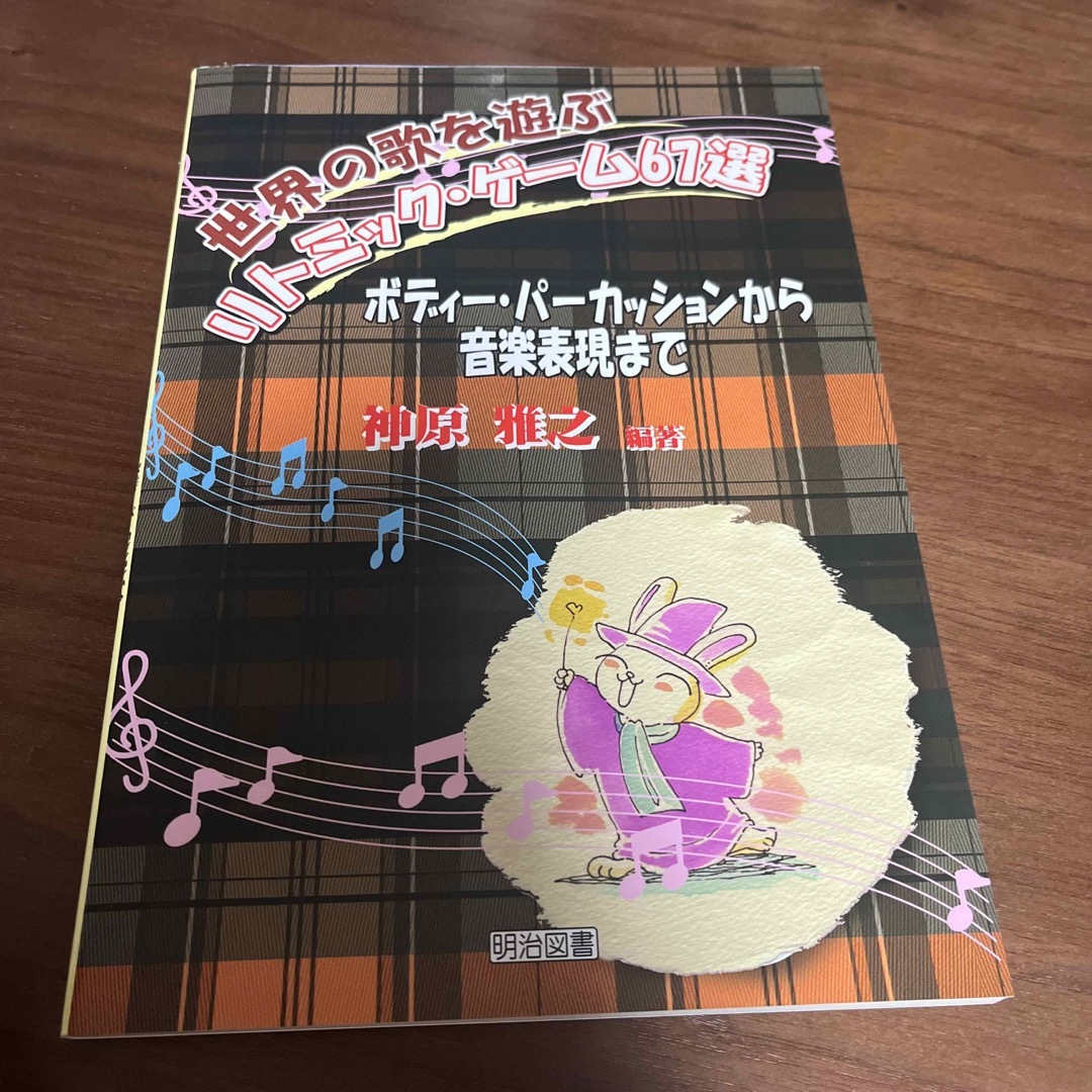 世界の歌を遊ぶリトミック・ゲ－ム６７選 ボディ－・パ－カッションから音楽表現まで エンタメ/ホビーの本(人文/社会)の商品写真