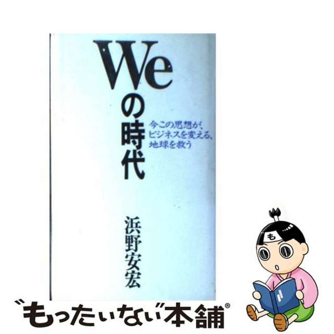 今年の新作から定番まで! 【中古】 Weの時代 今この思想が、ビジネスを変える、地球を救う/東急エージェンシー/浜野安宏 ビジネス+経済