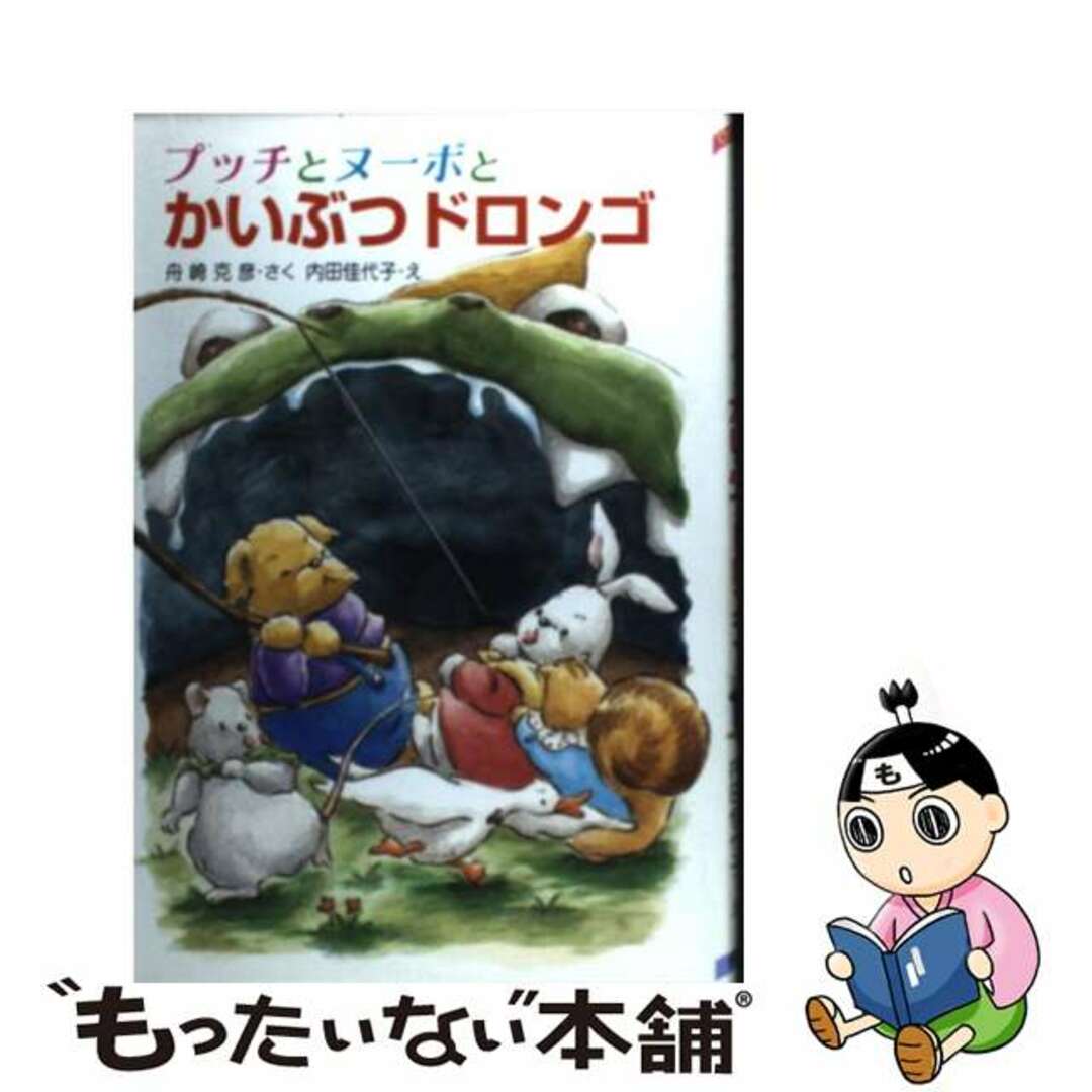 中古】 プッチとヌーボとかいぶつドロンゴ/ポプラ社/舟崎克彦の+