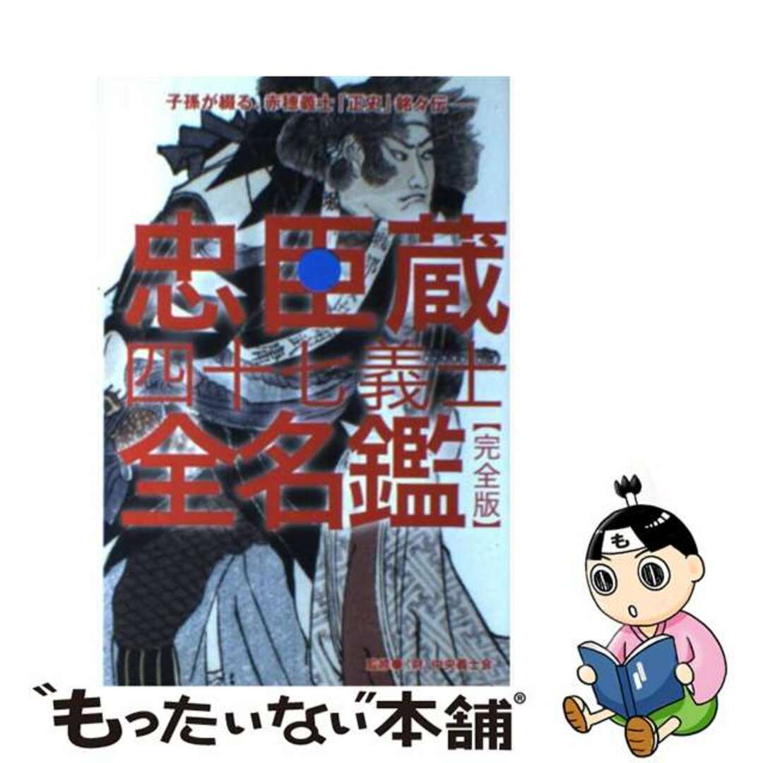 忠臣蔵四十七義士全名鑑 子孫が綴る、赤穂義士「正史」銘々伝/小池書院/中央義士会