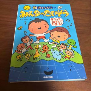 新沢としひこのみんなのたいそう うたってはずんで１・２・３！(人文/社会)