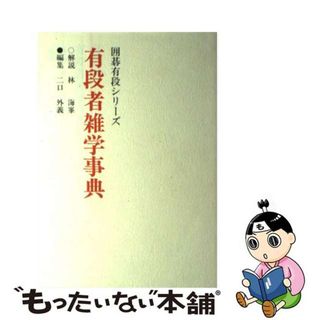 【中古】 有段者雑学事典/山海堂/林海峯(趣味/スポーツ/実用)