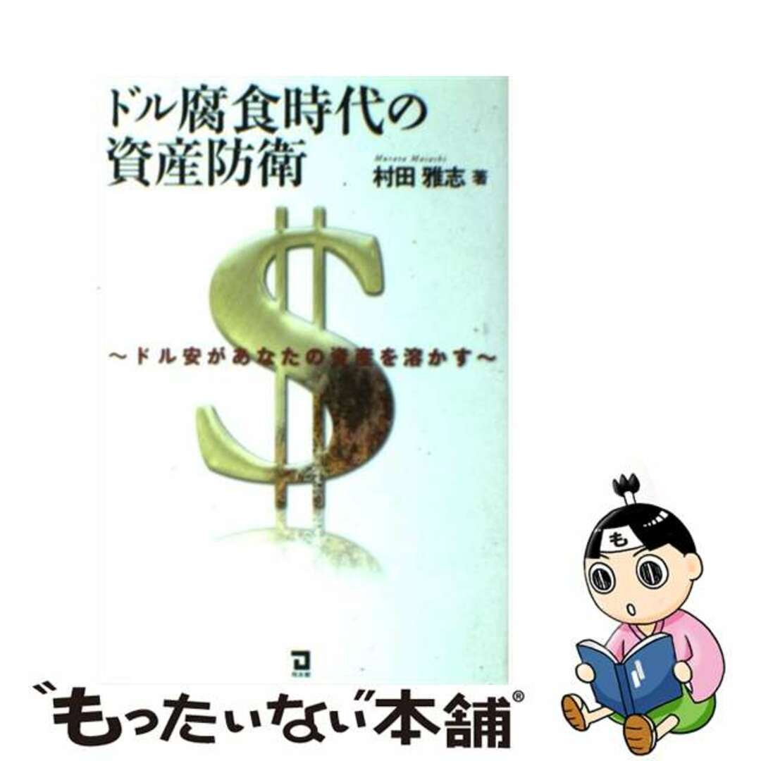 ドル腐食時代の資産防衛 ドル安があなたの資産を溶かす/同友館/村田雅志ドウユウカンページ数