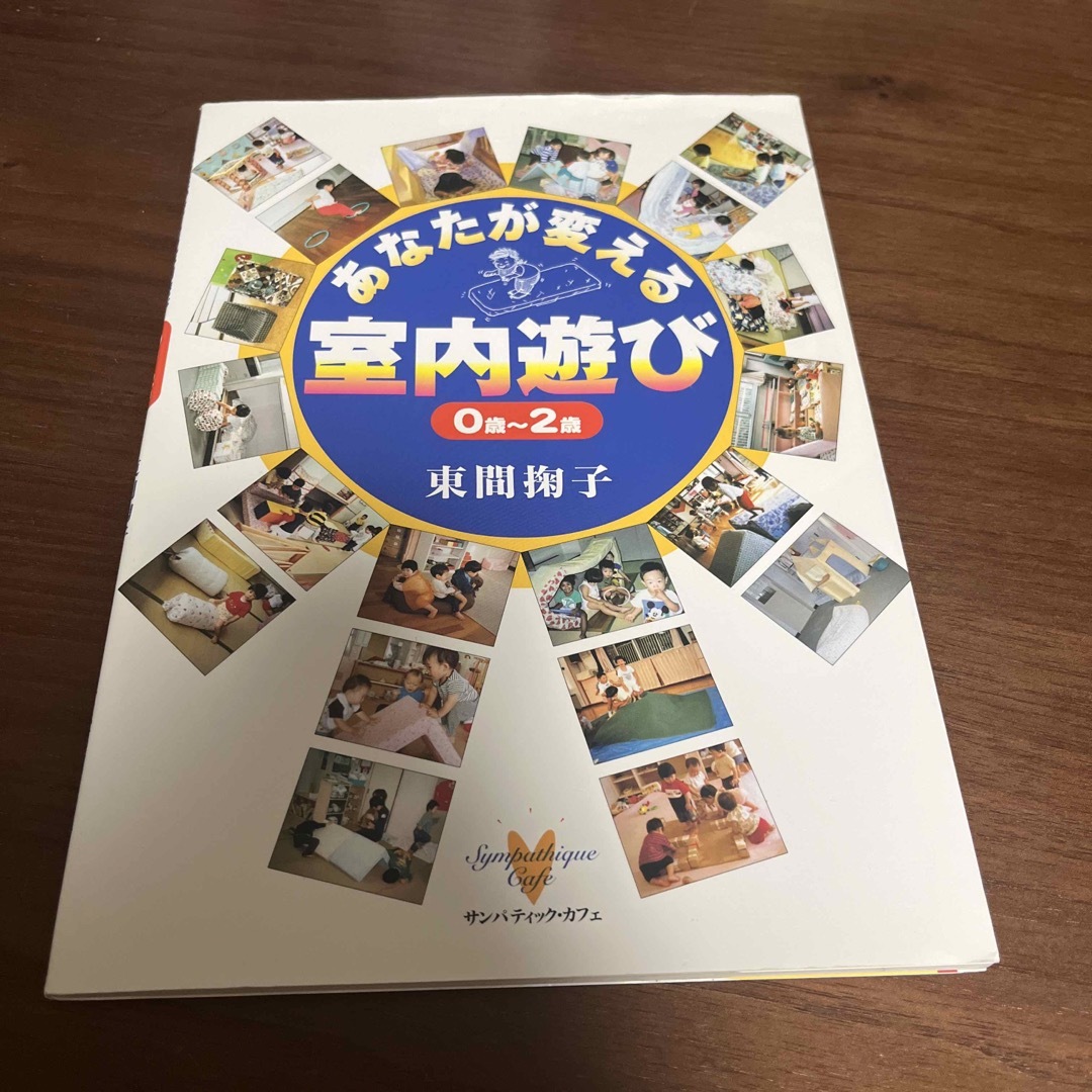 あなたが変える室内遊び ０歳～２歳 エンタメ/ホビーの本(人文/社会)の商品写真