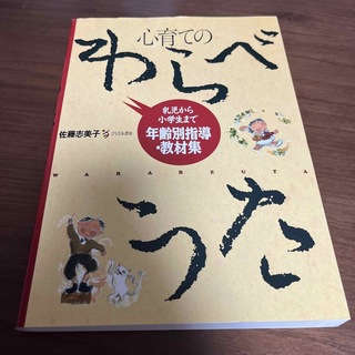 心育てのわらべうた 乳児から小学生まで年令別指導・教材集(人文/社会)