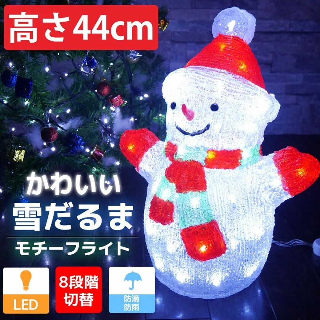 可愛い雪だるま44cm クリスマス LEDイルミネーション TAC-33