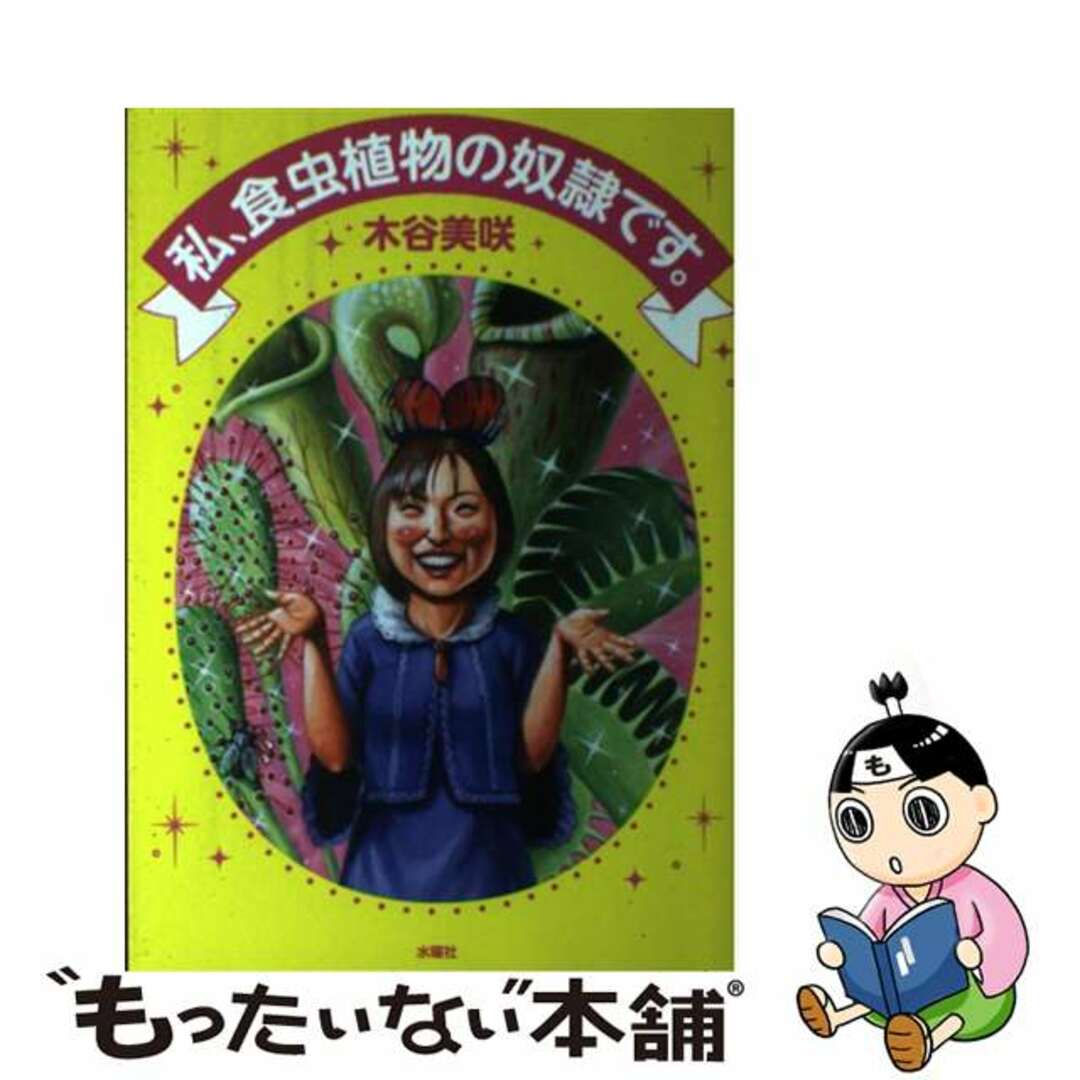 【中古】 私、食虫植物の奴隷です。/水曜社/木谷美咲 エンタメ/ホビーの本(アート/エンタメ)の商品写真