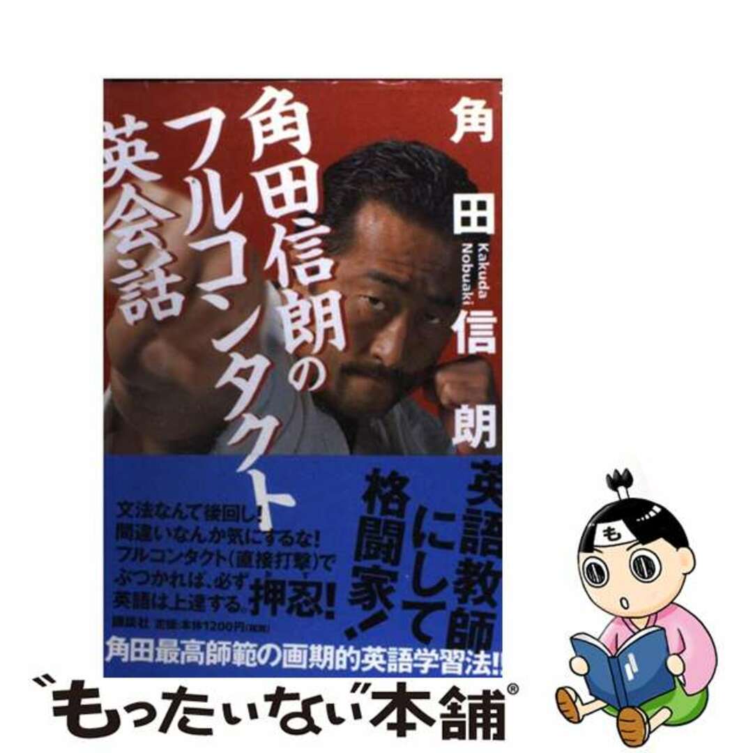 角田信朗のフルコンタクト英会話/講談社/角田信朗