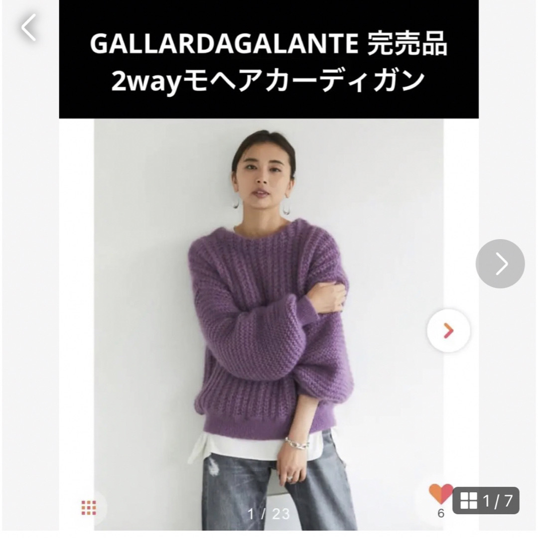 GALLARDAGALANTE 完売品　2wayキッドモヘアオーバーニット