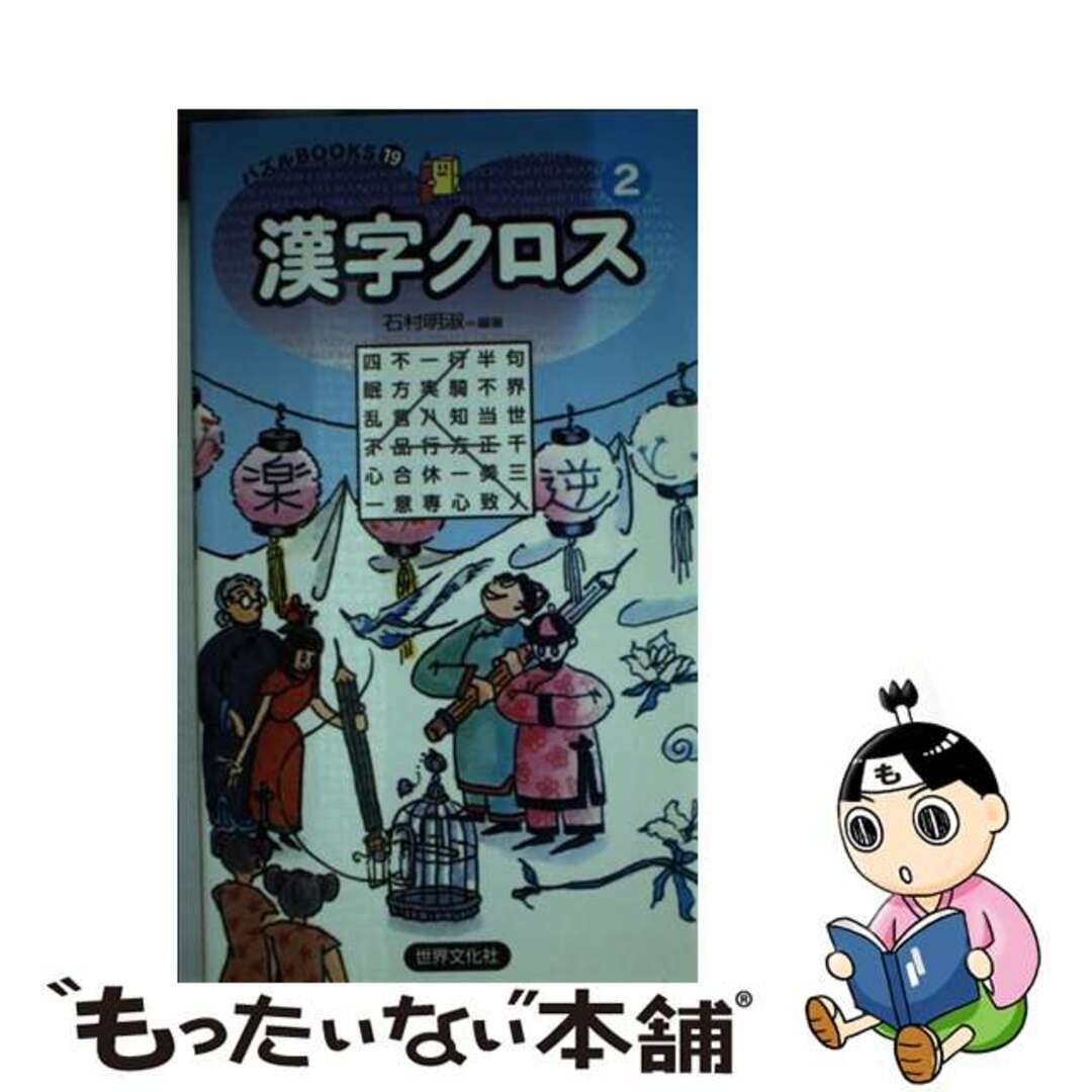 セカイブンカシヤページ数漢字クロス ２/世界文化社/石村明淑