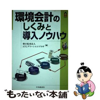 【中古】 環境会計のしくみと導入ノウハウ/中央経済社/朝日監査法人(その他)