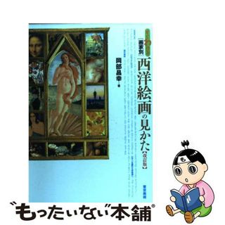 【中古】 すぐわかる画家別西洋絵画の見かた 改訂版/東京美術/岡部昌幸(趣味/スポーツ/実用)