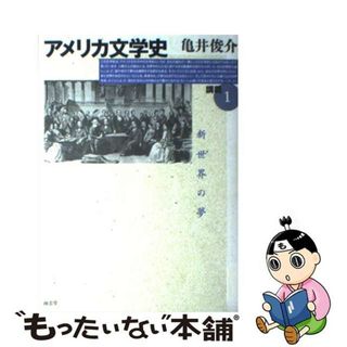 【中古】 アメリカ文学史講義 １/南雲堂/亀井俊介(文学/小説)