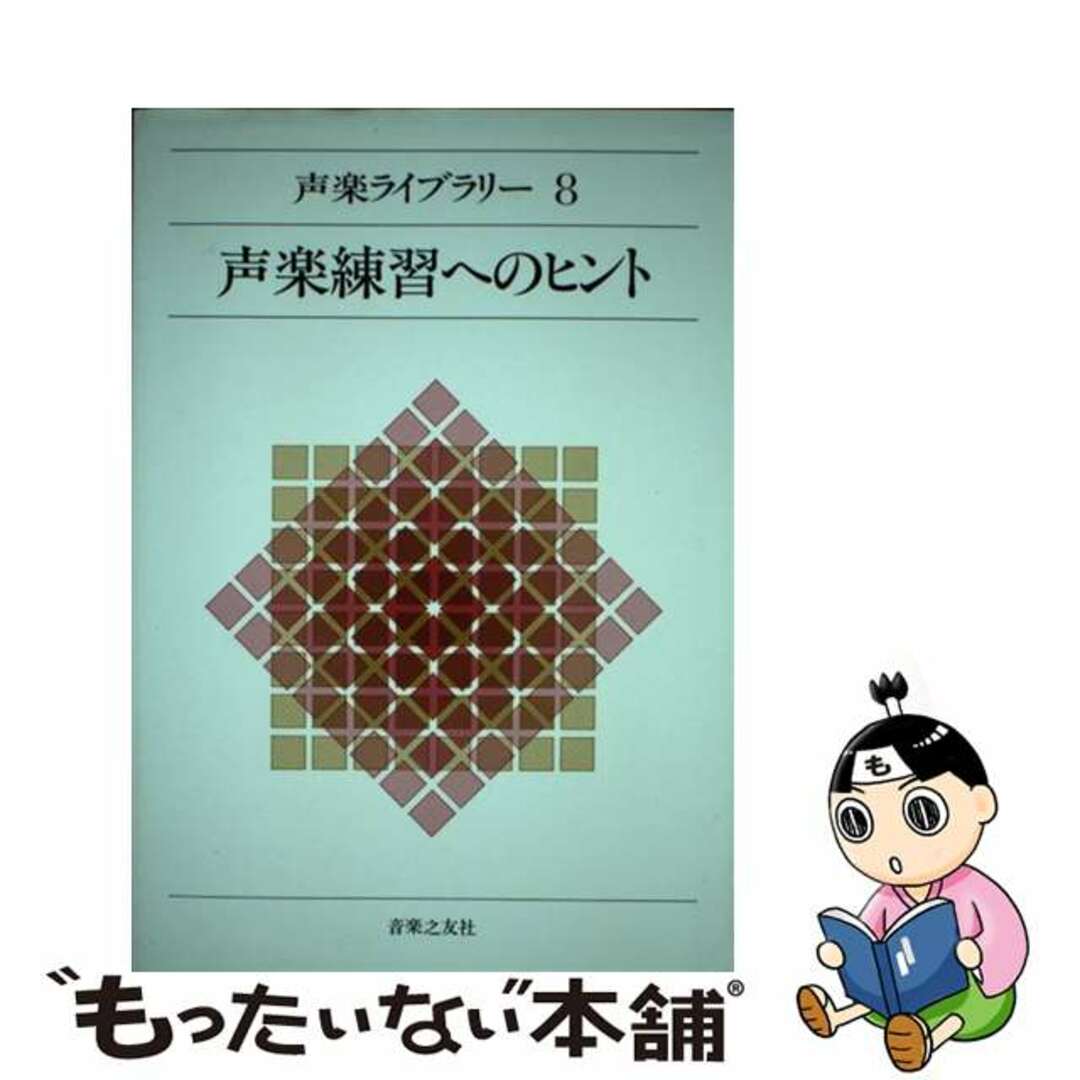 【中古】 声楽ライブラリー ８/音楽之友社 エンタメ/ホビーの本(アート/エンタメ)の商品写真