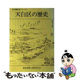 【中古】 天白区の歴史/中日出版/浅井金松(その他)