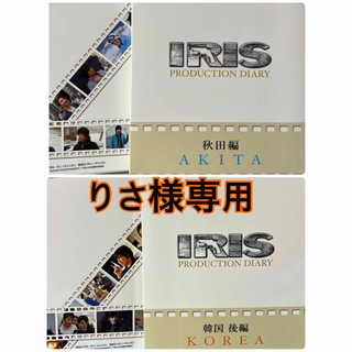 りさ様  専用IRIS〔アイリス〕 【韓国編】【秋田編】(韓国/アジア映画)