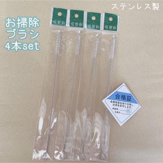 掃除ブラシ 4本セット ステンレス製(その他)