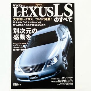 レクサス LSのすべて モーターファン別冊 ニューモデル速報 第377弾(車/バイク)