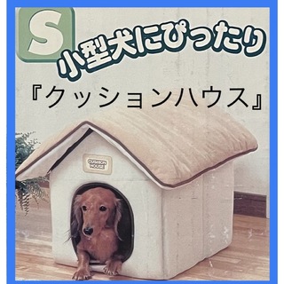 アイリスオーヤマ(アイリスオーヤマ)の小型犬クッションハウス(犬)