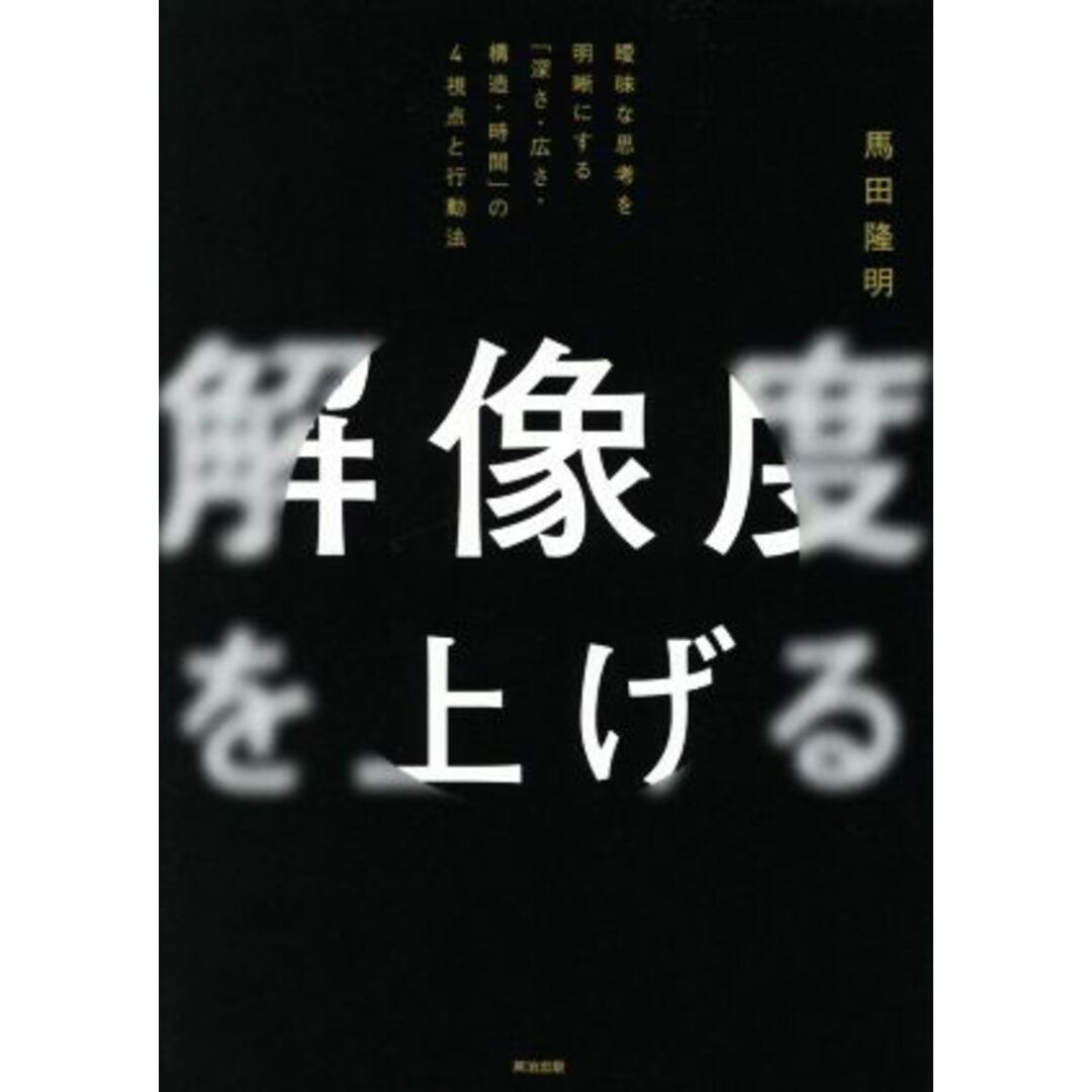 解像度を上げる 曖昧な思考を明晰にする「深さ・広さ・構造・時間」の4視点と行動法/馬田隆明(著者) エンタメ/ホビーの本(ビジネス/経済)の商品写真