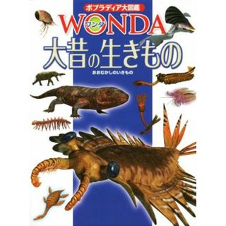 大昔の生きもの ポプラディア大図鑑ＷＯＮＤＡ／土屋健(著者),小林快次,大橋智之,奥村よほ子,川辺文久(絵本/児童書)