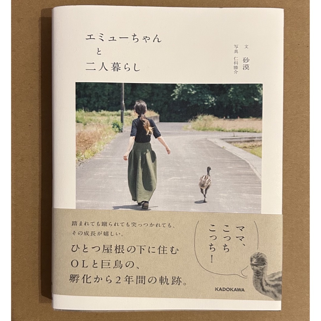 角川書店(カドカワショテン)のエミューちゃんと二人暮らし エンタメ/ホビーの本(住まい/暮らし/子育て)の商品写真