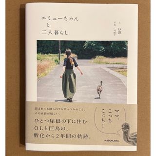 カドカワショテン(角川書店)のエミューちゃんと二人暮らし(住まい/暮らし/子育て)