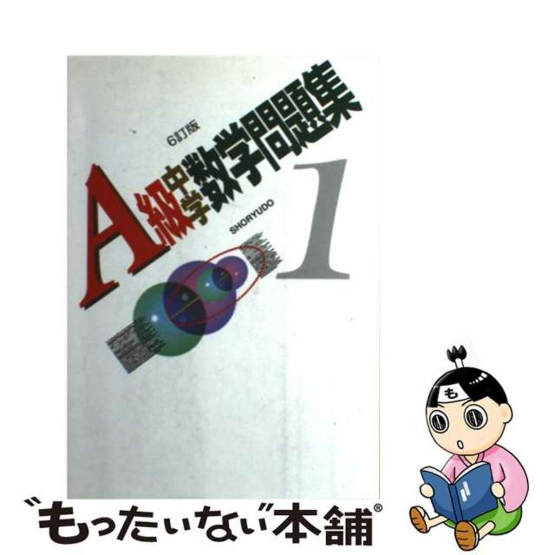 1996年10月Ａ級中学数学問題集１年 ６訂版/昇龍堂出版