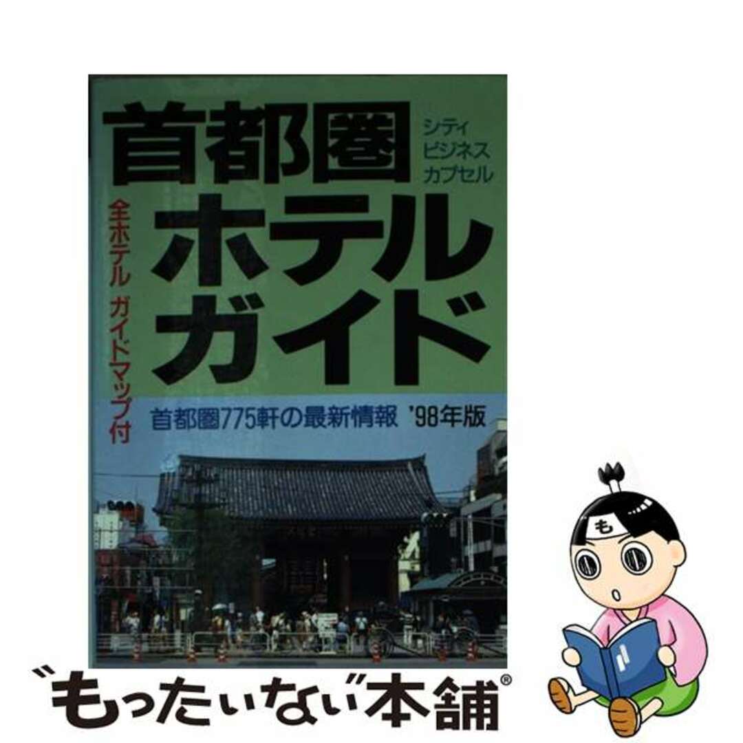 首都圏ホテルガイド １９９８年版/一季出版一季出版サイズ