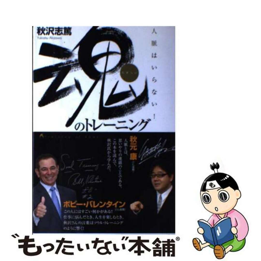 【中古】 魂のトレーニング 人脈はいらない!/こう書房/秋沢志篤 エンタメ/ホビーの本(ビジネス/経済)の商品写真