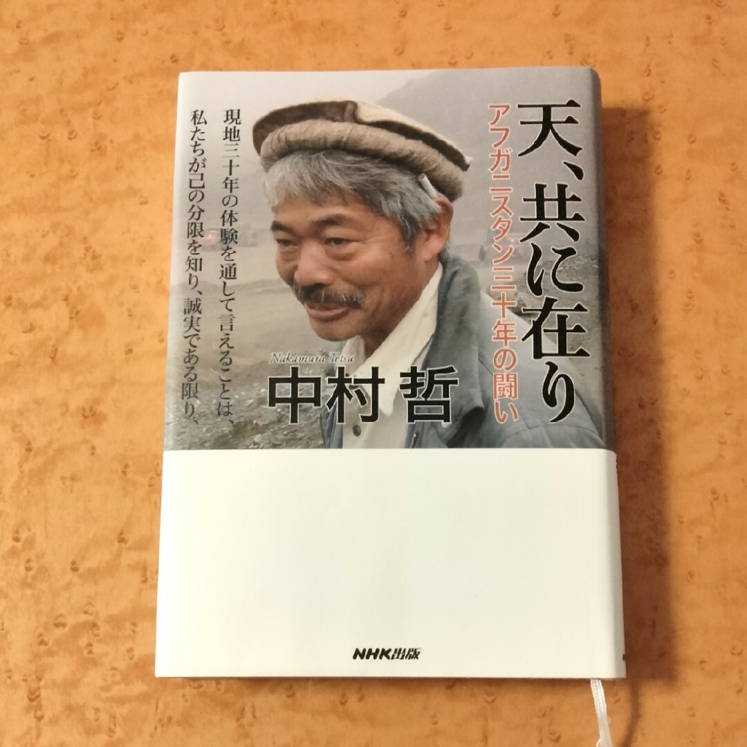 天、共に在り アフガニスタン三十年の闘い エンタメ/ホビーの本(文学/小説)の商品写真