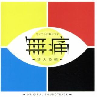 フジテレビ系ドラマ「無痛～診える眼～」オリジナルサウンドトラック(テレビドラマサントラ)