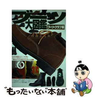 【中古】 ブーツ大図鑑/青泉社（千代田区）/ブーツ・クラブ(ファッション/美容)