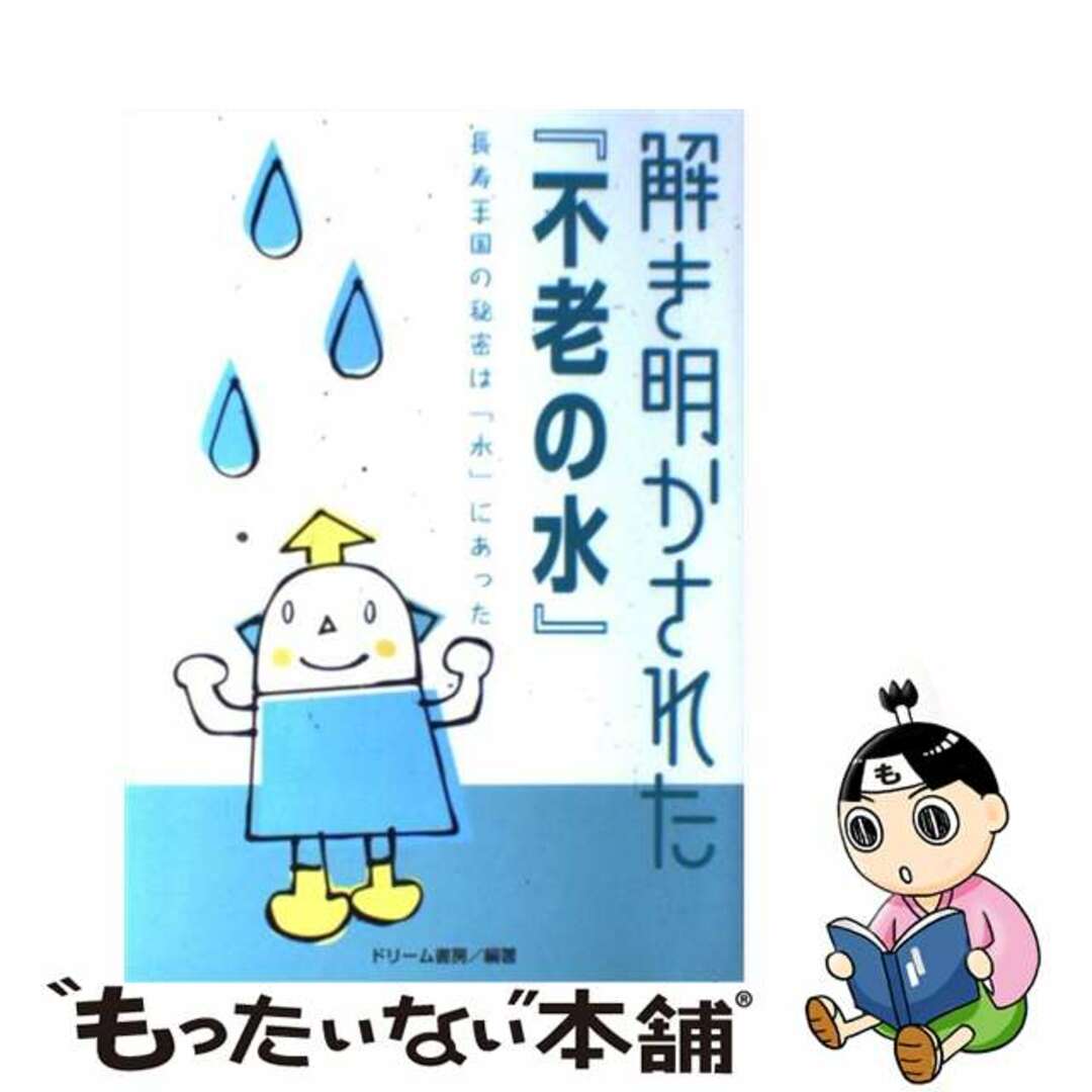 【中古】 解き明かされた「不老の水」 長寿王国の秘密は「水」にあった！/ドリーム書房/パトリック・フラナガン | フリマアプリ ラクマ