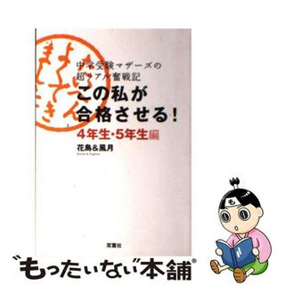【中古】 この私が合格させる！ 中学受験マザーズの超リアル奮戦記 ４年生・５年生編/双葉社/花鳥(人文/社会)