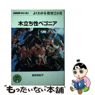 【中古】 木立ち性ベゴニア/ＮＨＫ出版/島田有紀子(住まい/暮らし/子育て)
