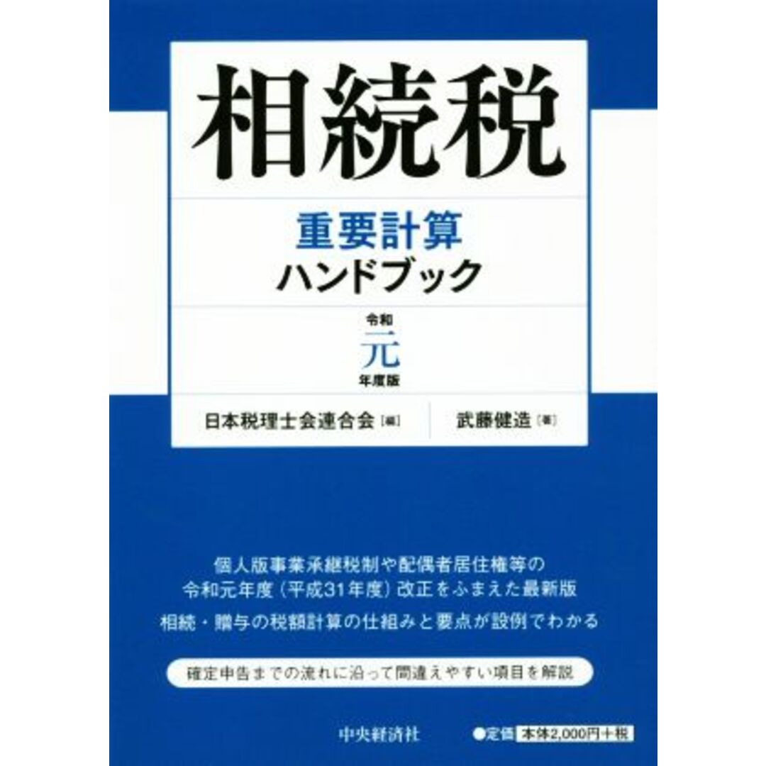 税務重要計算ハンドブック　平成５年度版/中央経済社/日本税理士会連合会