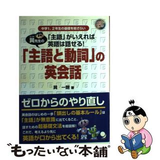 巽先生の「主語と動詞」の英会話 「主語」がいえれば英語は話せる！/コスモピア/巽一朗