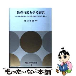 【中古】 教育行政と学校経営 改正教育基本法下の公教育制度の理念と構造/明星大学出版部/樋口修資(人文/社会)