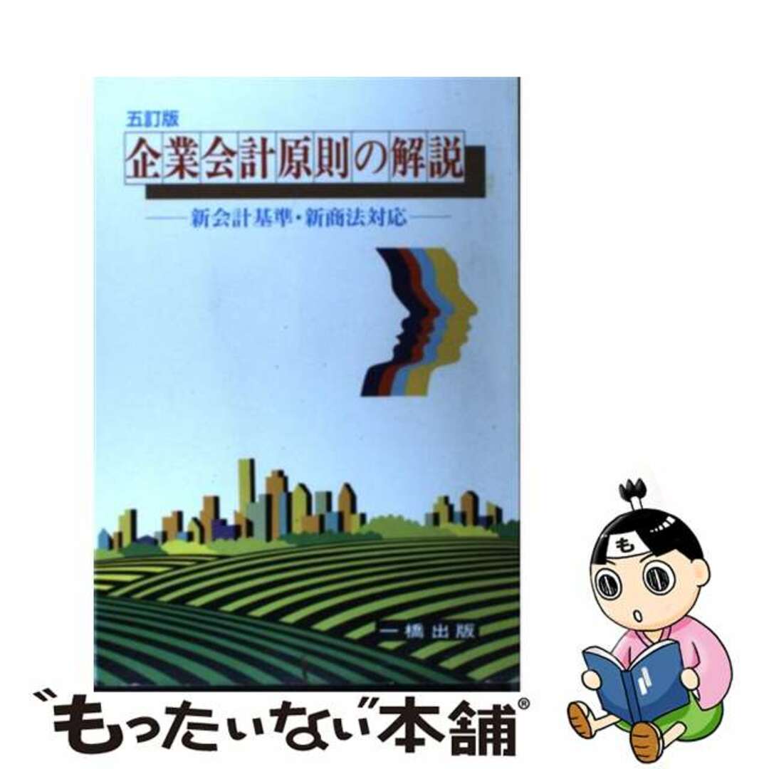 もったいない本舗書名カナ企業会計原則の解説 ５訂版/一橋出版/松井泰則